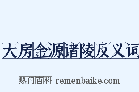 大房金源诸陵反义词是什么意思的图片
